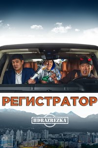 Регистратор (2018)