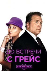 До встречи с Грейс (2017)