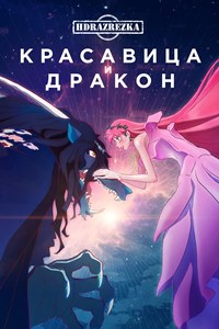 Красавица и дракон (2021)