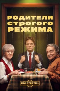 Родители строгого режима (2022)