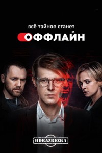 Оффлайн (2022)