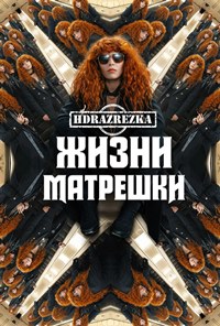 Жизни матрешки (2019 – 2022)