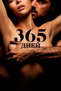 365 дней (2020)