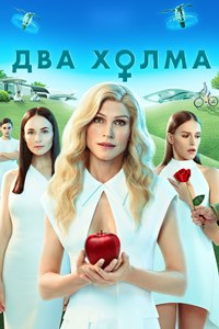 Два холма (2022)