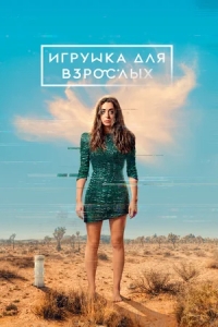 Игрушка для взрослых (2021 – 2022)