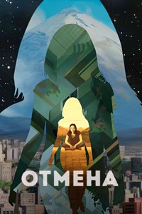 Отмена (2019 – 2022)