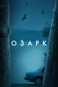 Озарк (2017 – 2022)