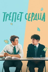 Трепет сердца (2022)