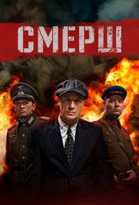 СМЕРШ 1 сезон (2019)