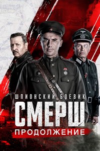 СМЕРШ 2 сезон (2022)