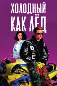 Холодный как лед (1991)