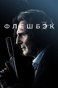 Флешбэк (2022)