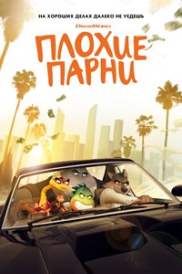 Плохие парни (2022)