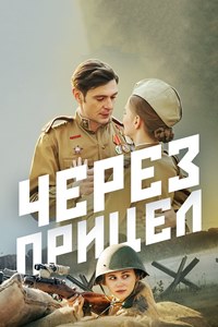 Через прицел (2022)