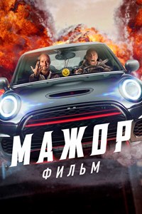 Мажор. Фильм (2021)