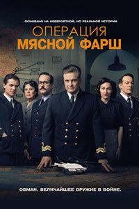 Операция «Мясной фарш» (2021)