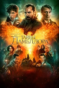 Фантастические твари: Тайны Дамблдора (2022)