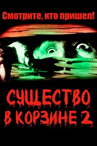 Существо в корзине 2 (1990)