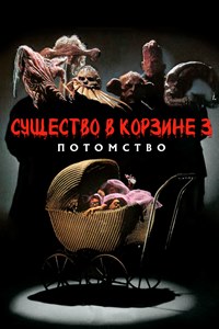 Существо в корзине 3: Потомство (1992)