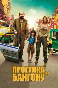 Прогулка по Бангкоку (2014)