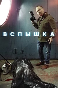 Вспышка (2022)