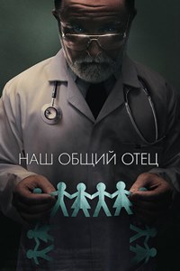 Наш общий отец (2022)