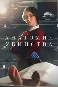 Анатомия убийства (2018 – 2022)