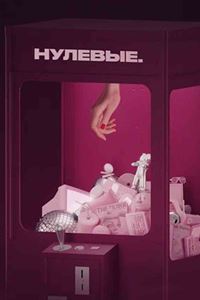 Нулевые (2022)