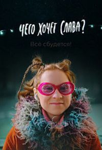 Чего хочет Слава? (2021)