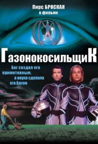 Газонокосильщик (1992)