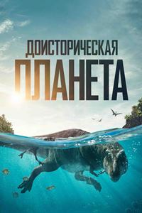 Доисторическая планета (2022)