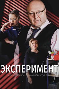 Эксперимент (2022)