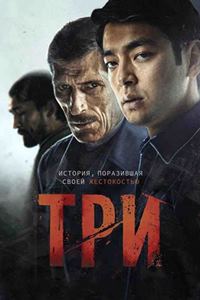 Три (2022)