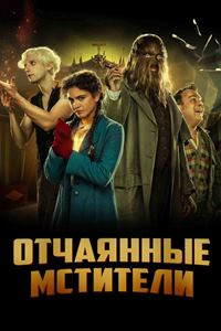 Отчаянные мстители (2021)