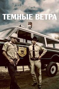 Тёмные ветра (2022)