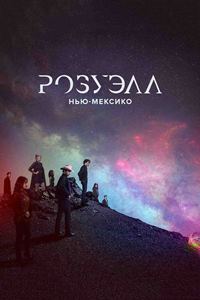 Розуэлл, Нью-Мексико (2019 – 2022)