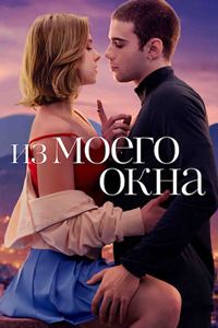 Из моего окна (2022)