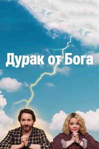 Дурак от Бога (2022)