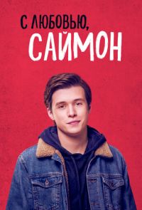 С любовью, Саймон (2018)