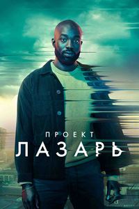 Проект Лазарь (2022)