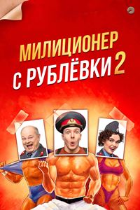 Милиционер с Рублёвки 2 (2022)