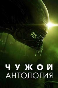 Чужой: Антология (2019)