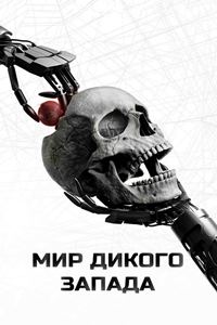 Мир Дикого Запада 4 сезон (2022)