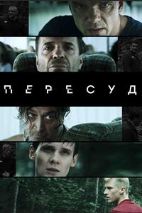 Пересуд (2022)