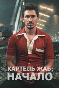 Картель жаб: начало (2021)