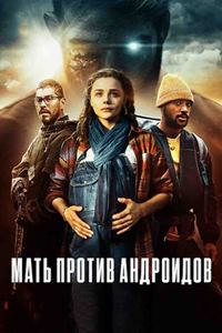 Мать против андроидов (2021)