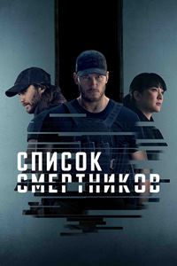 Список смертников