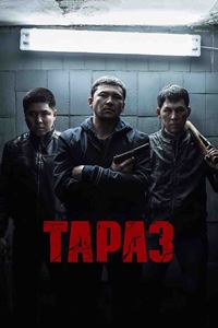 Тараз (2016)