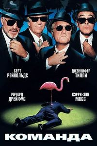 Команда (2000)