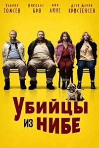 Убийцы из Нибе (2017)